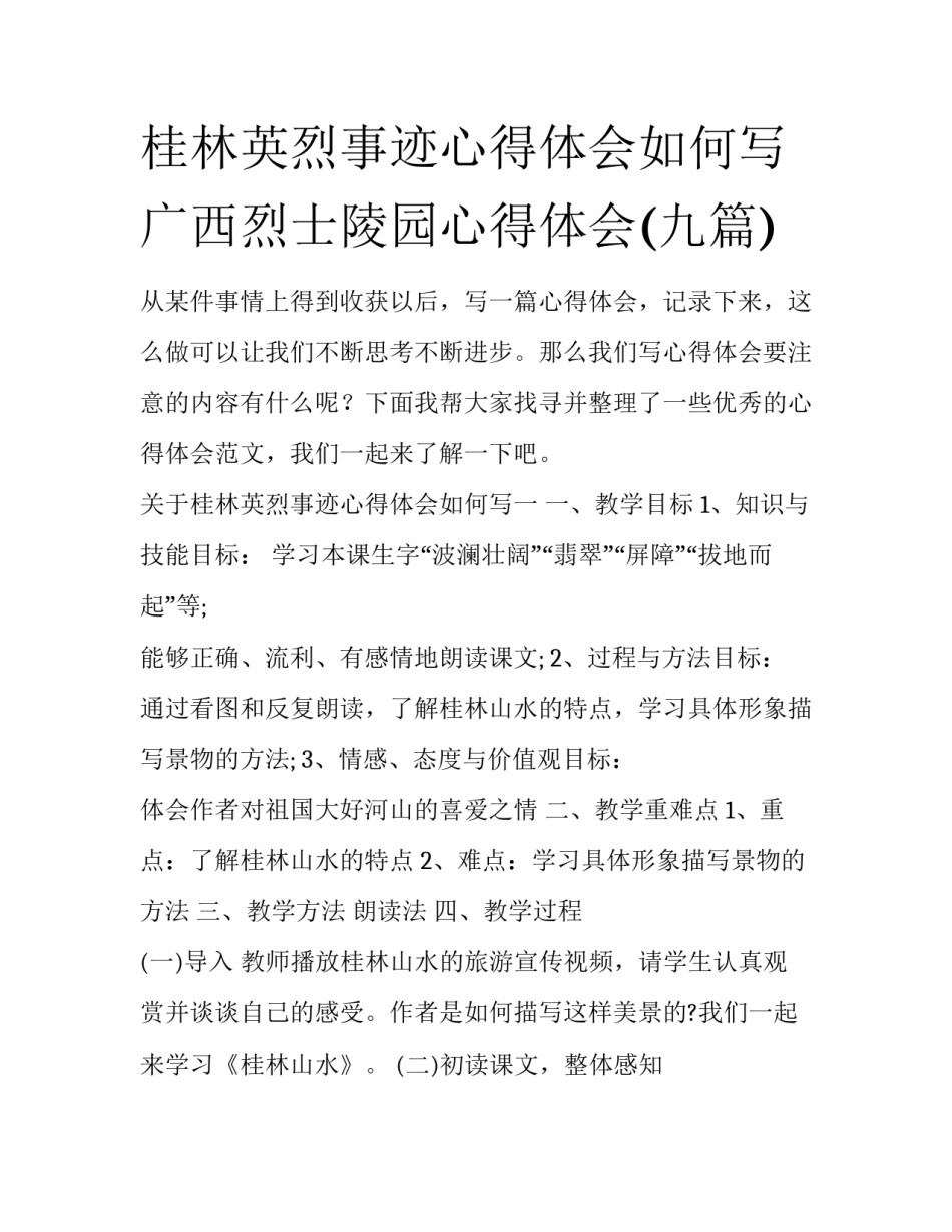 桂林英烈事迹心得体会如何写 广西烈士陵园心得体会(九篇)_第1页