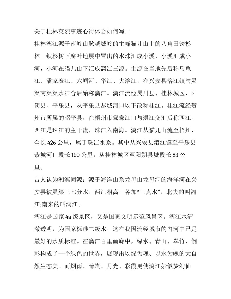 桂林英烈事迹心得体会如何写 广西烈士陵园心得体会(九篇)_第3页