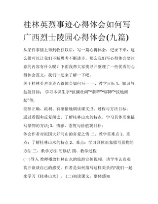 桂林英烈事迹心得体会如何写 广西烈士陵园心得体会(九篇)