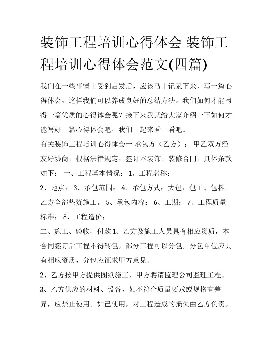 装饰工程培训心得体会 装饰工程培训心得体会范文(四篇)_第1页