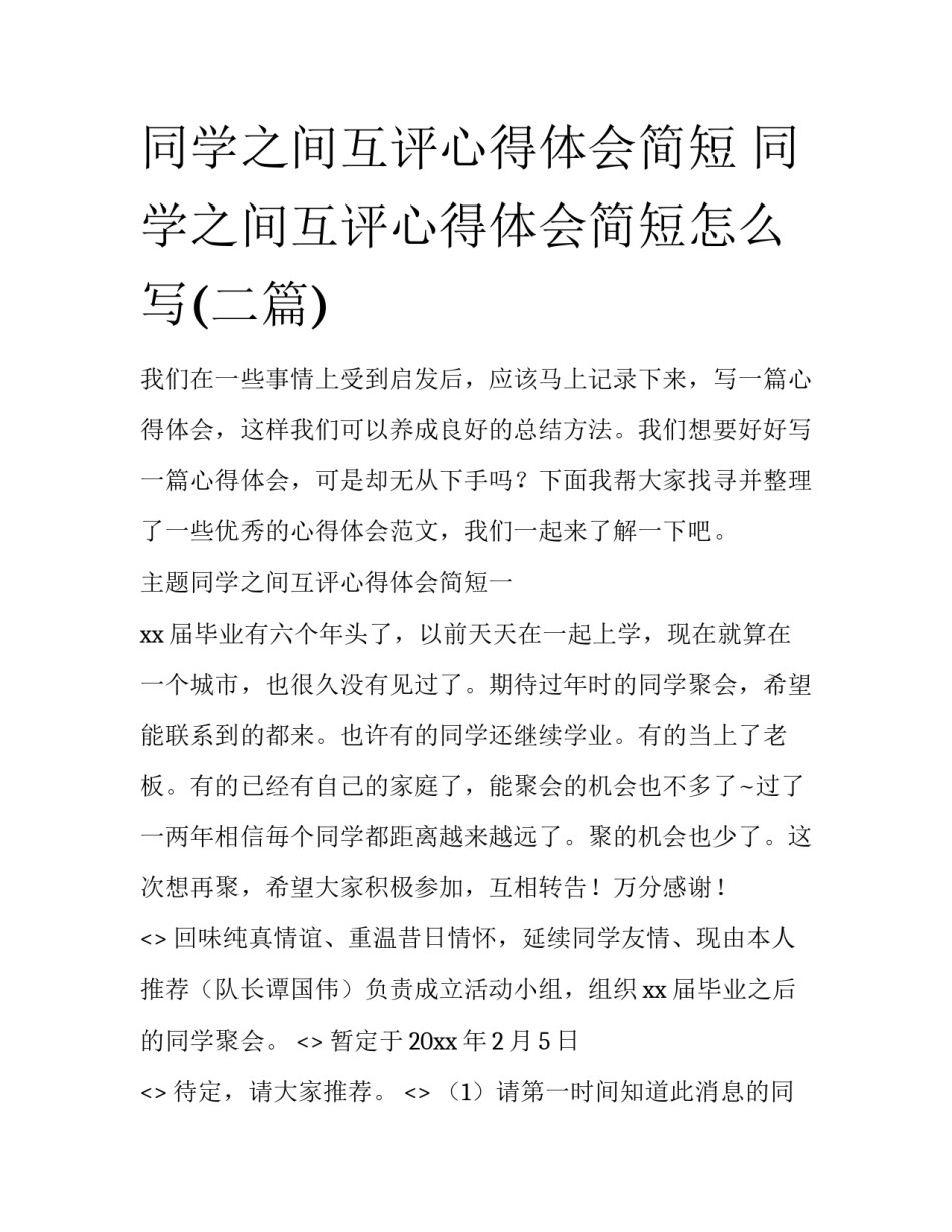 同学之间互评心得体会简短 同学之间互评心得体会简短怎么写(二篇)_第1页
