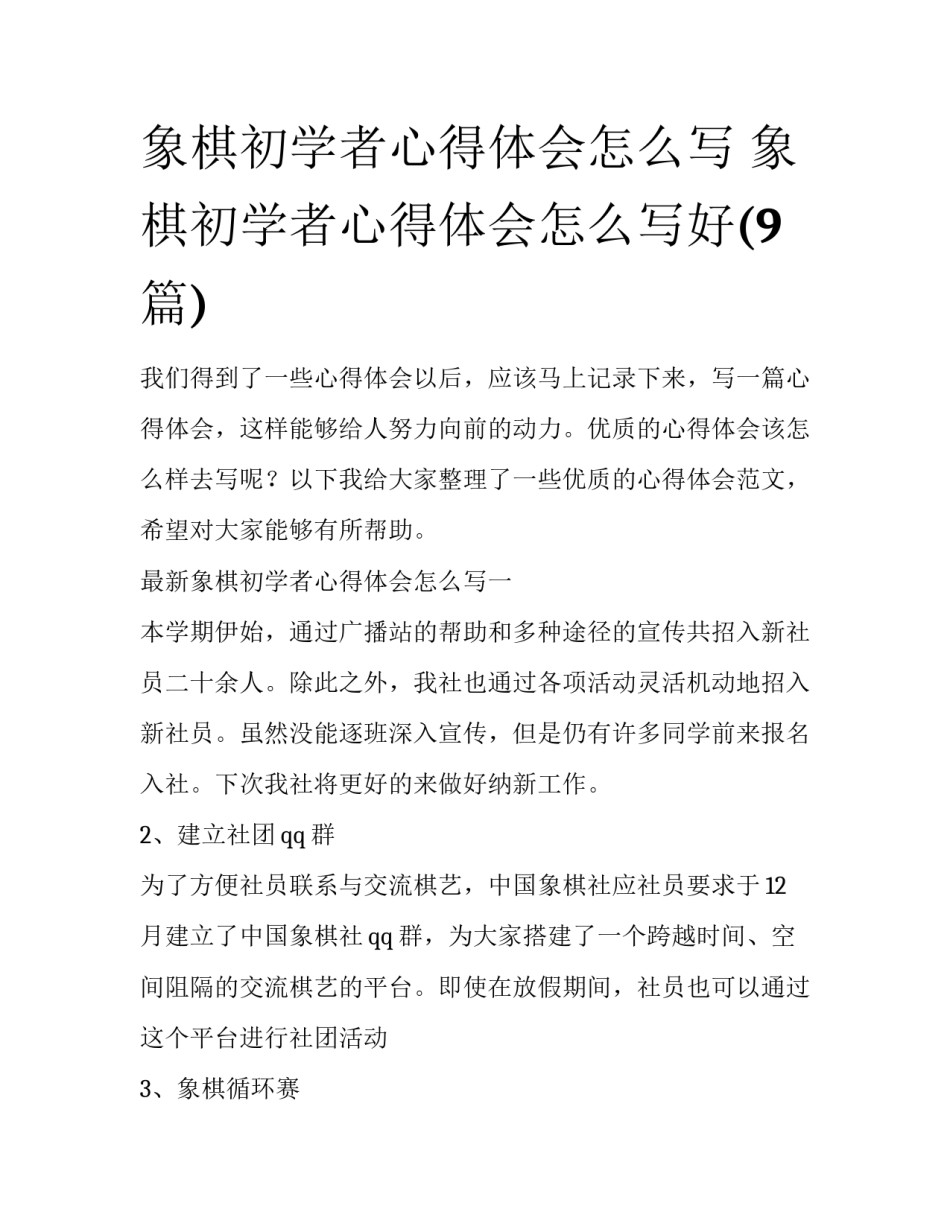 象棋初学者心得体会怎么写 象棋初学者心得体会怎么写好(9篇)_第1页