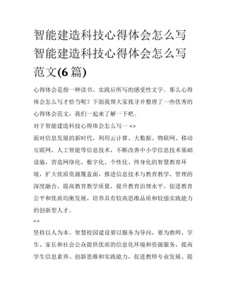 智能建造科技心得体会怎么写 智能建造科技心得体会怎么写范文(6篇)