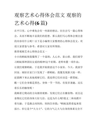 观察艺术心得体会范文 观察的艺术心得(6篇)