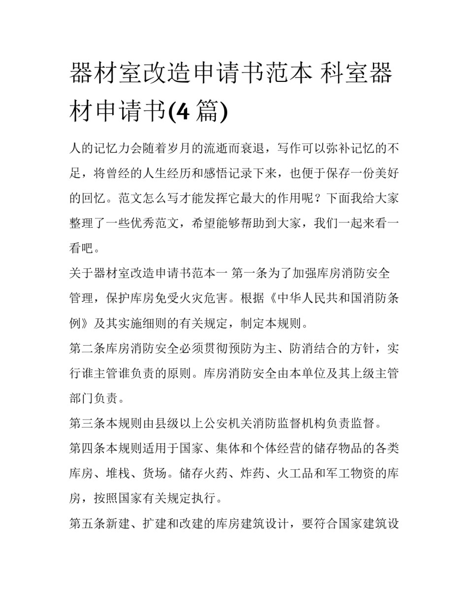 器材室改造申请书范本 科室器材申请书(4篇)_第1页