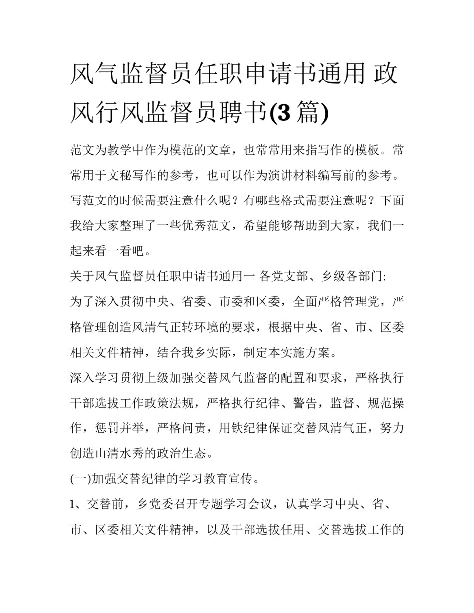 风气监督员任职申请书通用 政风行风监督员聘书(3篇)_第1页