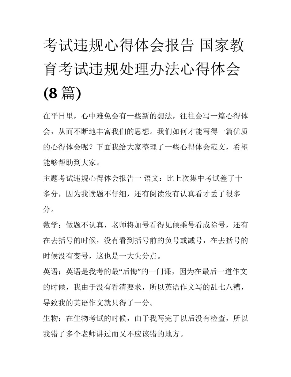考试违规心得体会报告 国家教育考试违规处理办法心得体会(8篇)_第1页