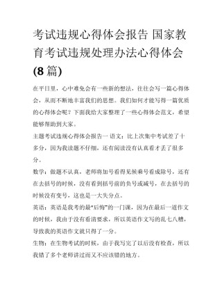 考试违规心得体会报告 国家教育考试违规处理办法心得体会(8篇)