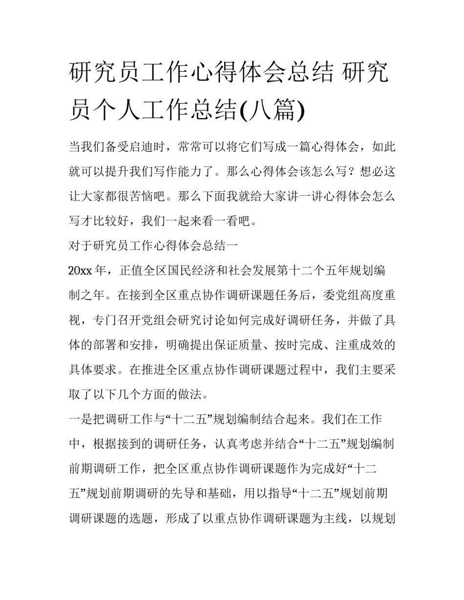 研究员工作心得体会总结 研究员个人工作总结(八篇)_第1页