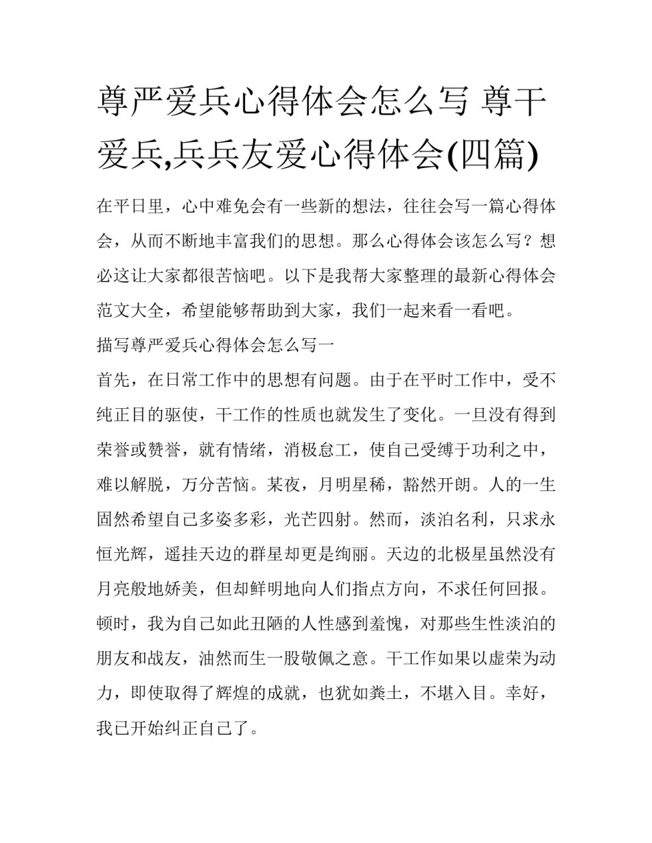 尊严爱兵心得体会怎么写 尊干爱兵,兵兵友爱心得体会(四篇)_第1页