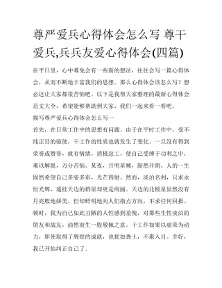 尊严爱兵心得体会怎么写 尊干爱兵,兵兵友爱心得体会(四篇)