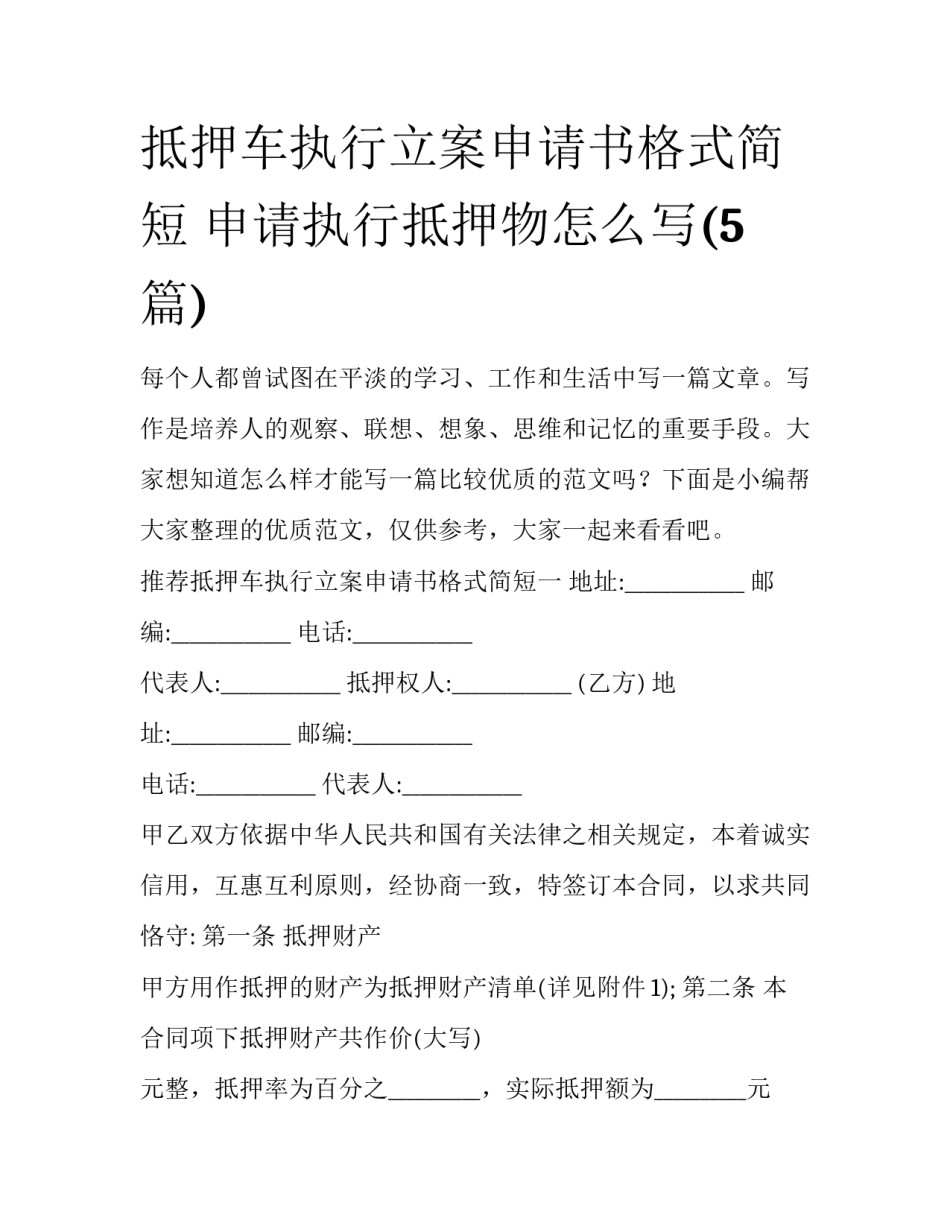 抵押车执行立案申请书格式简短 申请执行抵押物怎么写(5篇)_第1页