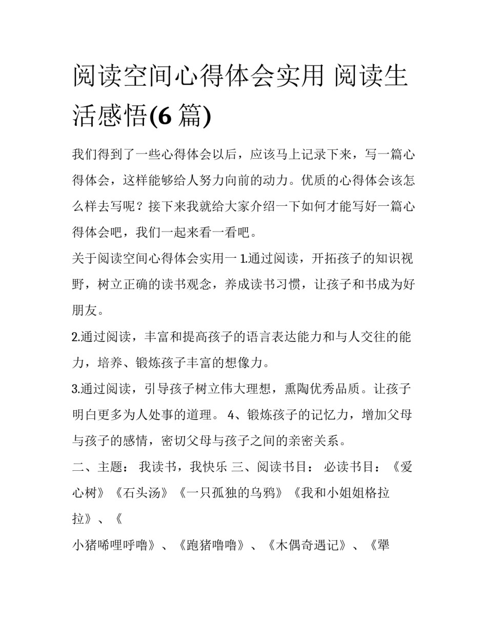 阅读空间心得体会实用 阅读生活感悟(6篇)_第1页