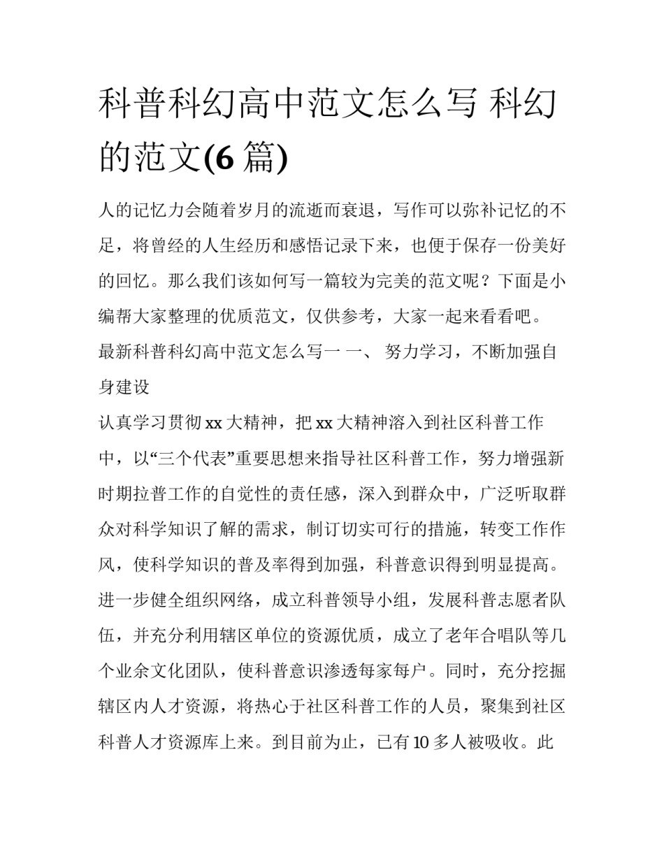 科普科幻高中范文怎么写 科幻的范文(6篇)_第1页
