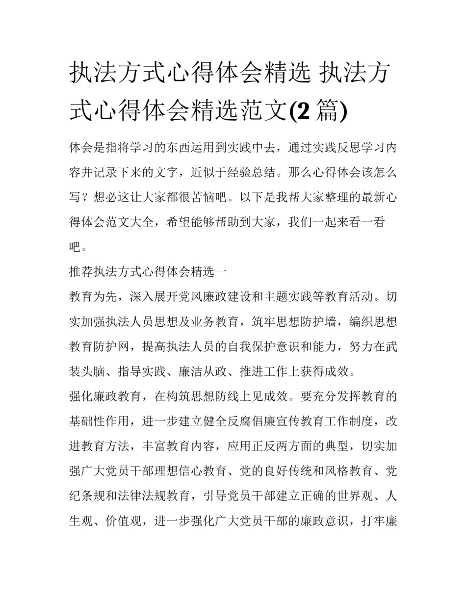 执法方式心得体会精选 执法方式心得体会精选范文(2篇)_第1页