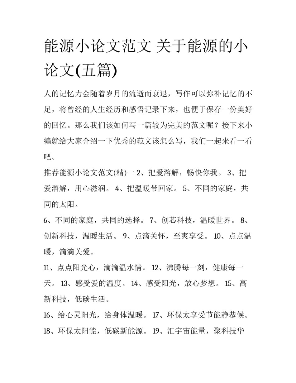 能源小论文范文 关于能源的小论文(五篇)_第1页