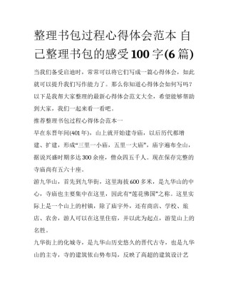 整理书包过程心得体会范本 自己整理书包的感受100字(6篇)