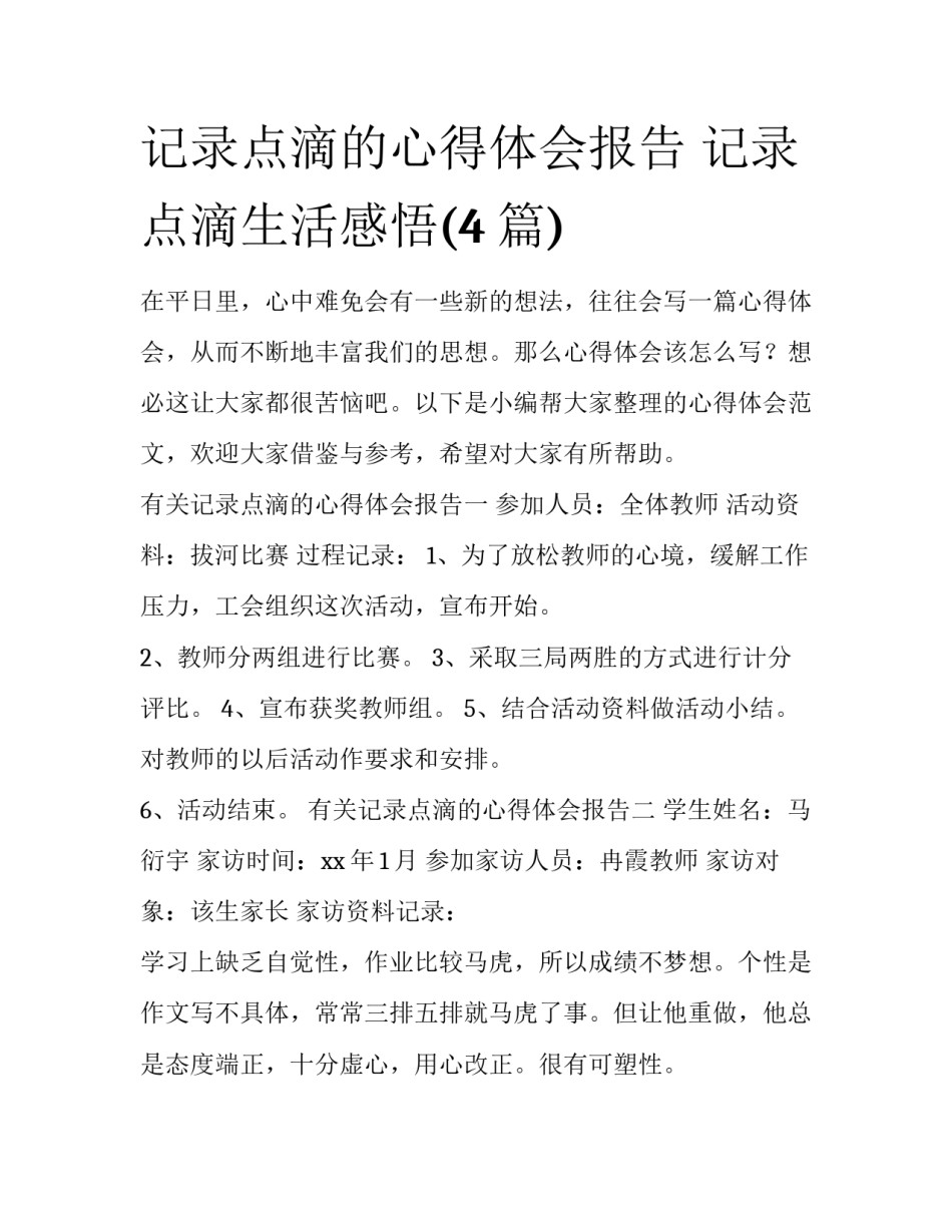 记录点滴的心得体会报告 记录点滴生活感悟(4篇)_第1页