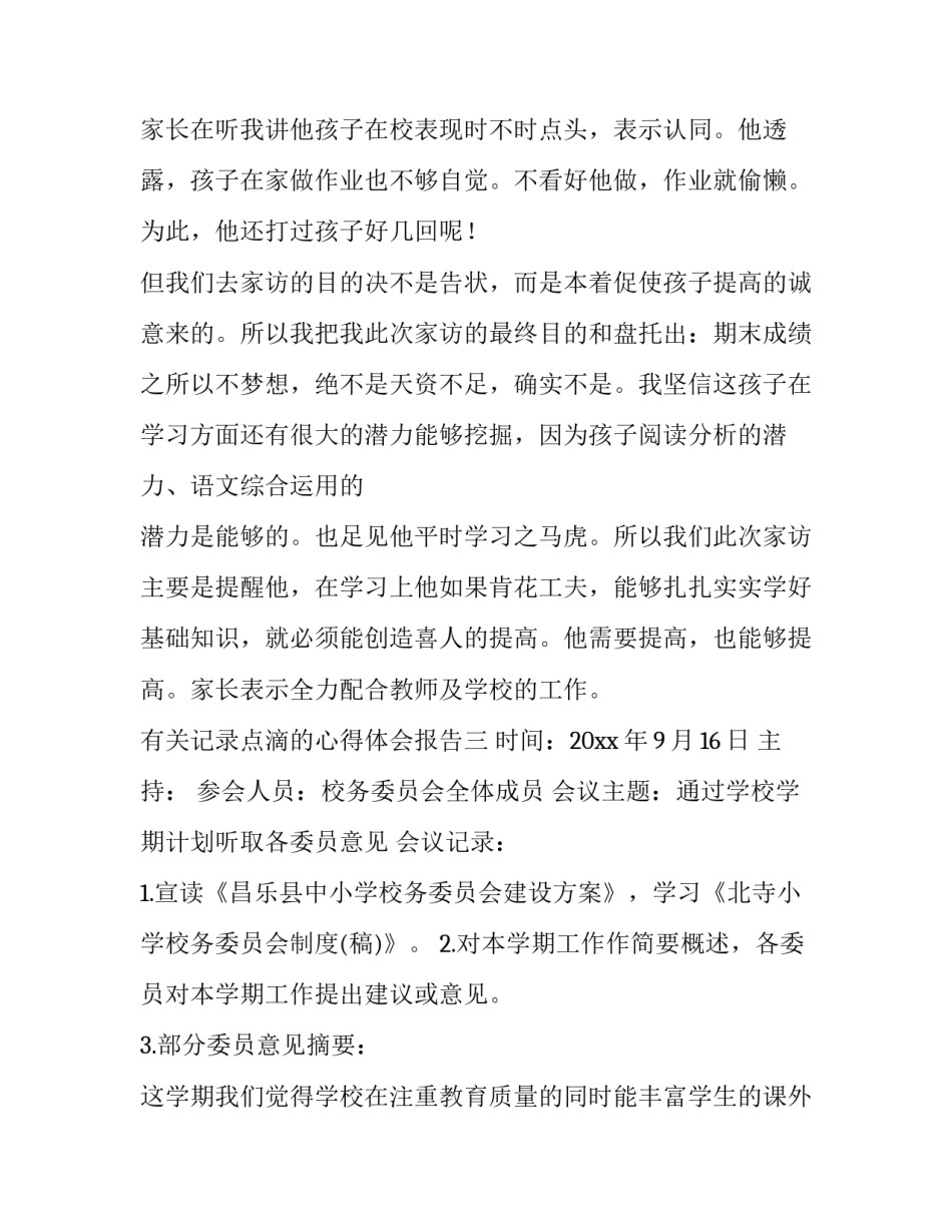 记录点滴的心得体会报告 记录点滴生活感悟(4篇)_第2页