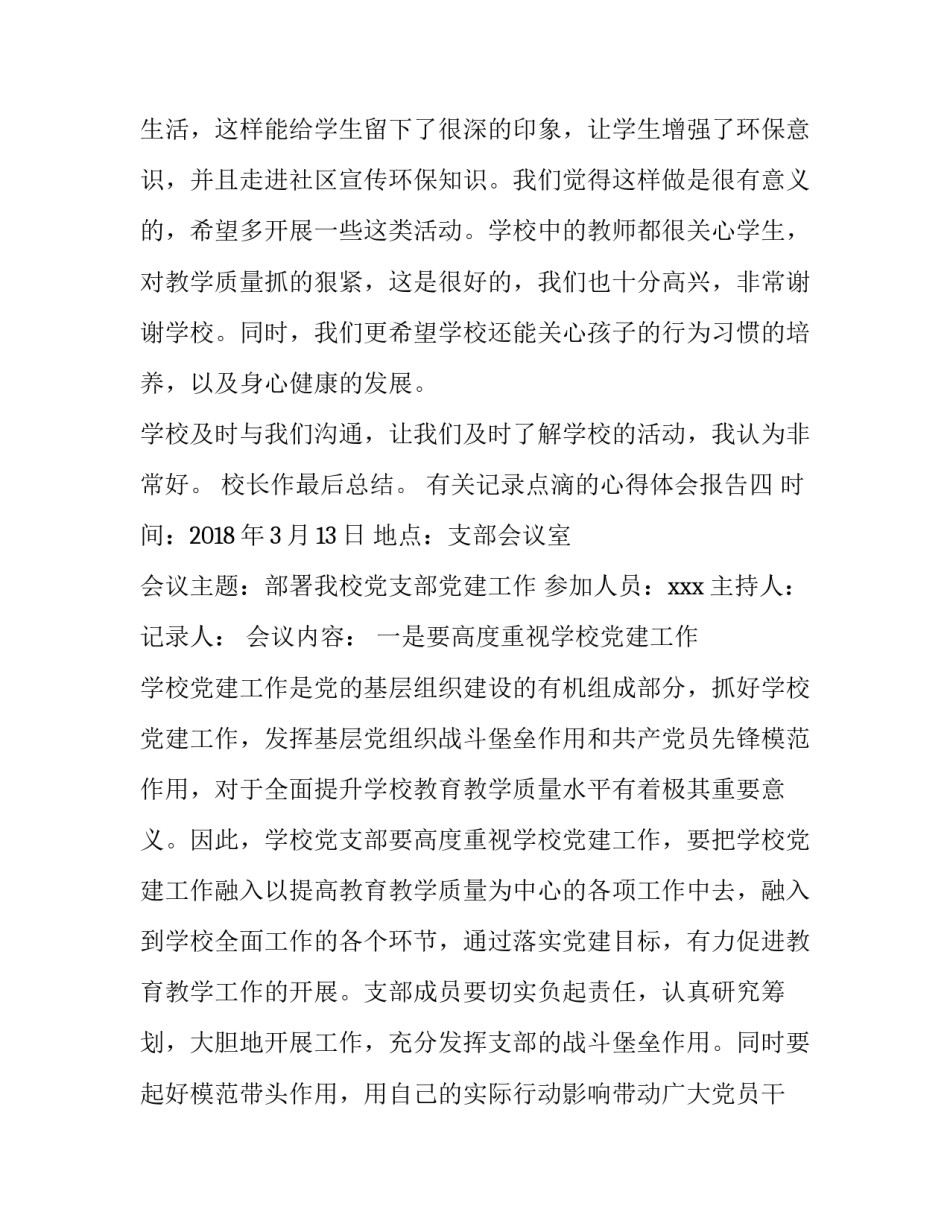 记录点滴的心得体会报告 记录点滴生活感悟(4篇)_第3页