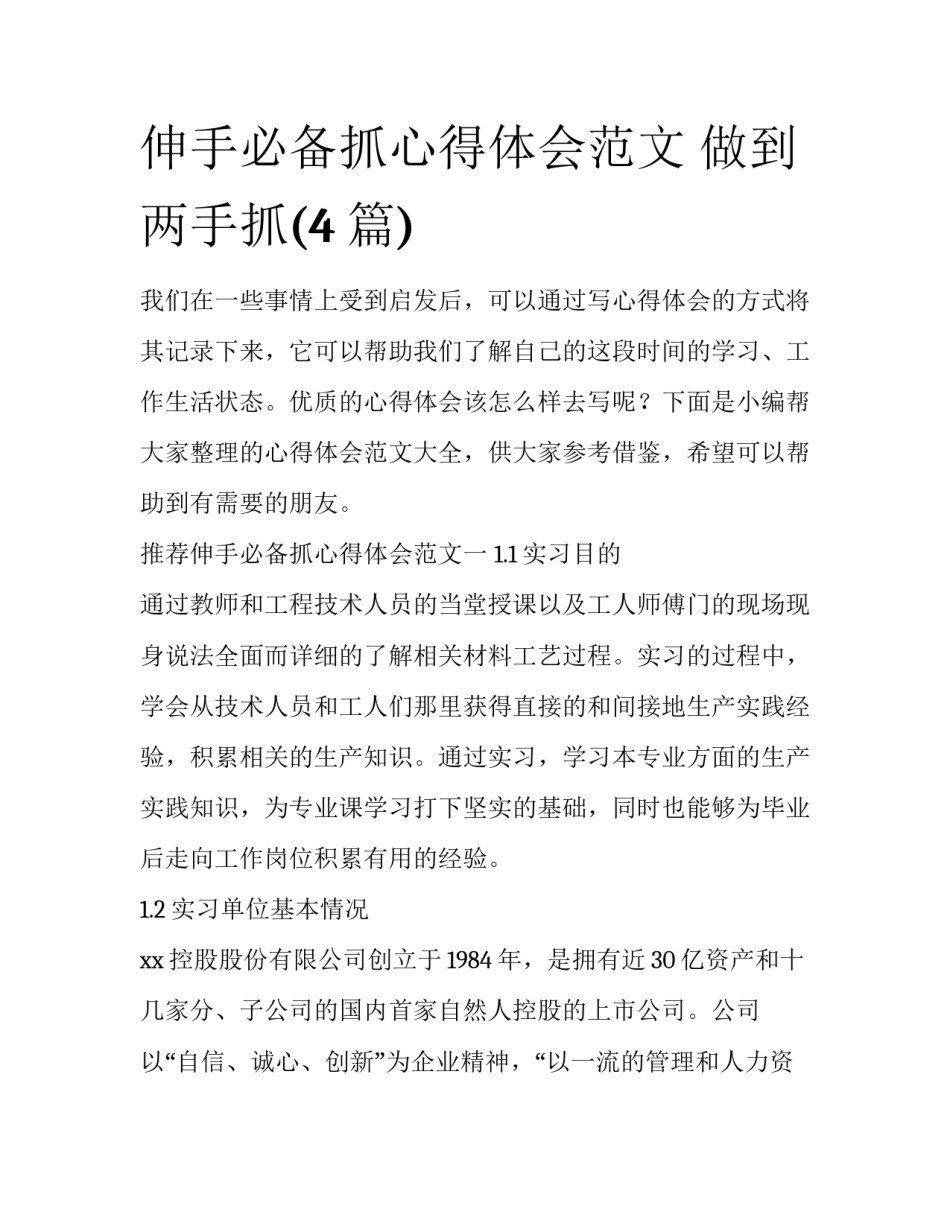 伸手必备抓心得体会范文 做到两手抓(4篇)_第1页