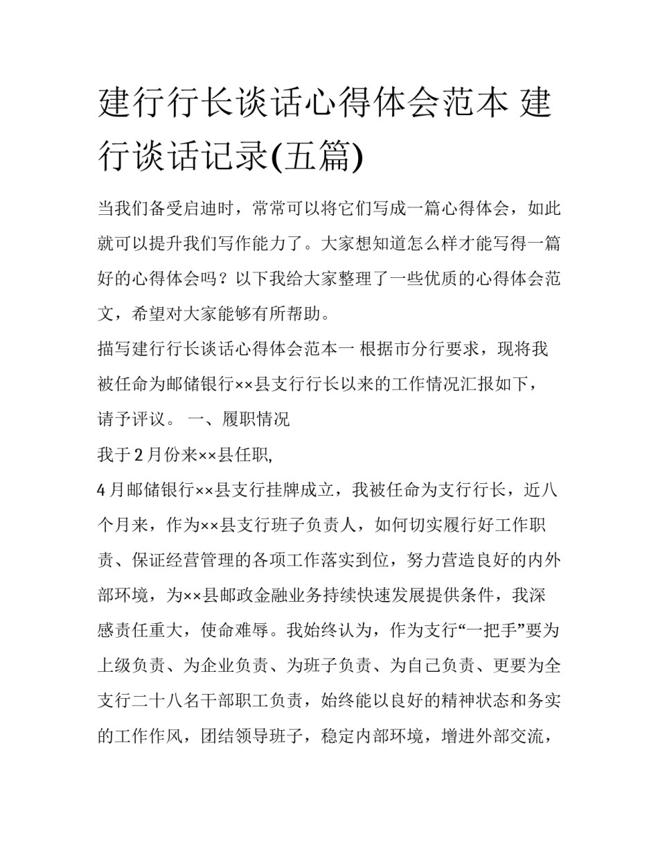 建行行长谈话心得体会范本 建行谈话记录(五篇)_第1页