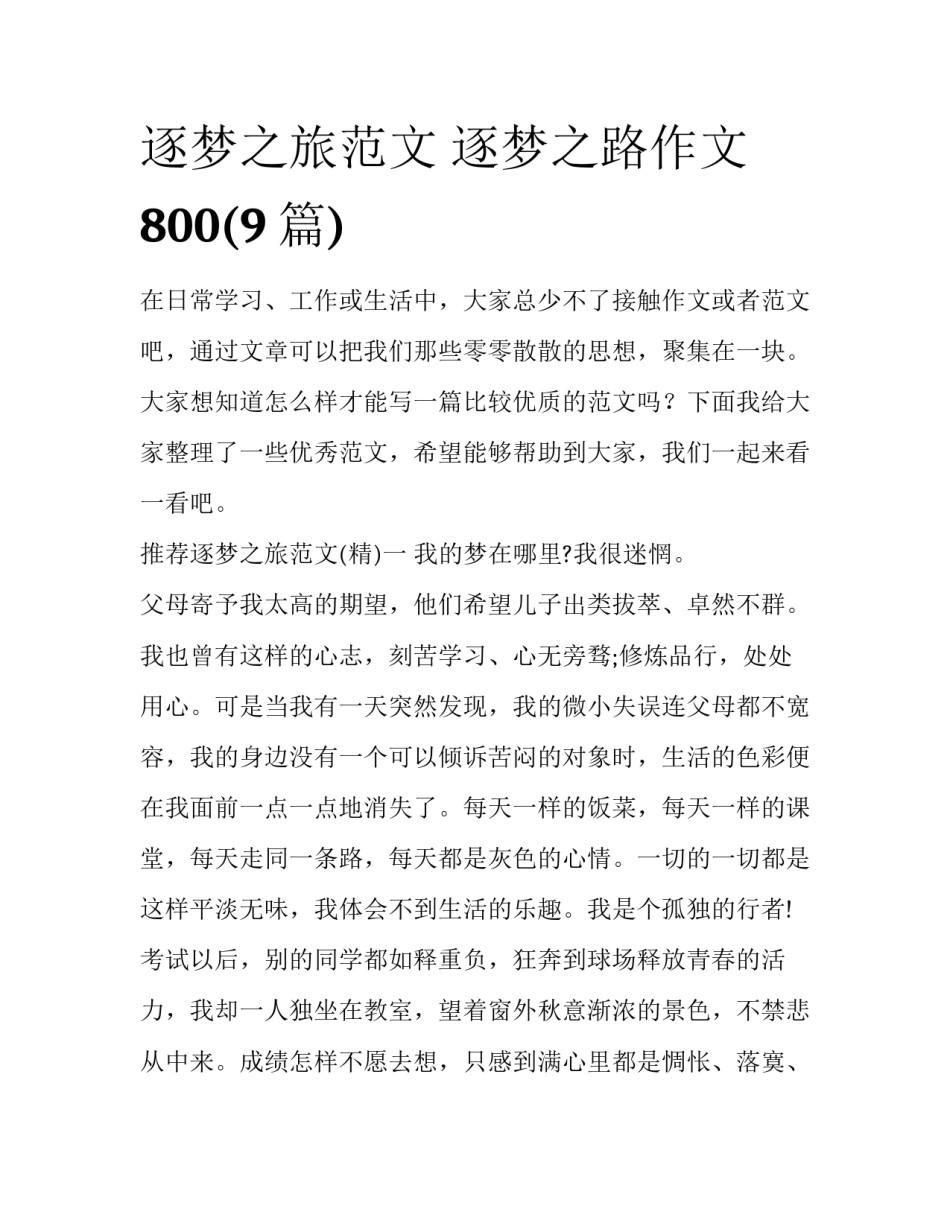 逐梦之旅范文 逐梦之路作文800(9篇)_第1页
