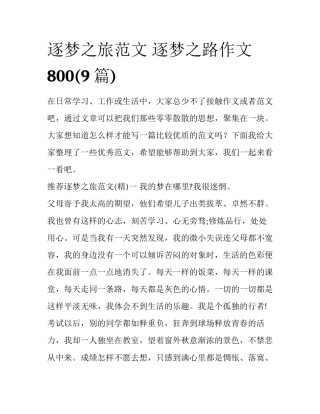 逐梦之旅范文 逐梦之路作文800(9篇)