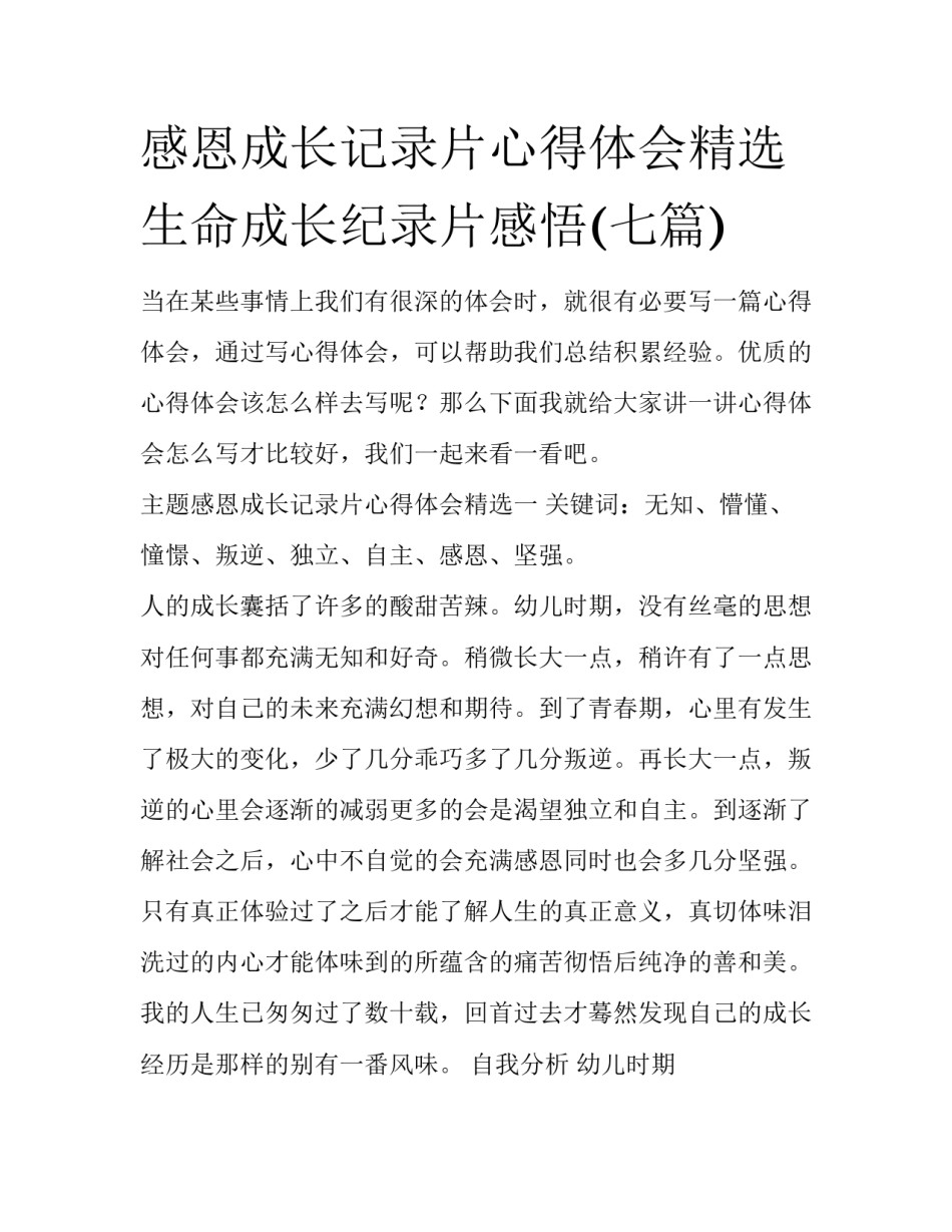 感恩成长记录片心得体会精选 生命成长纪录片感悟(七篇)_第1页