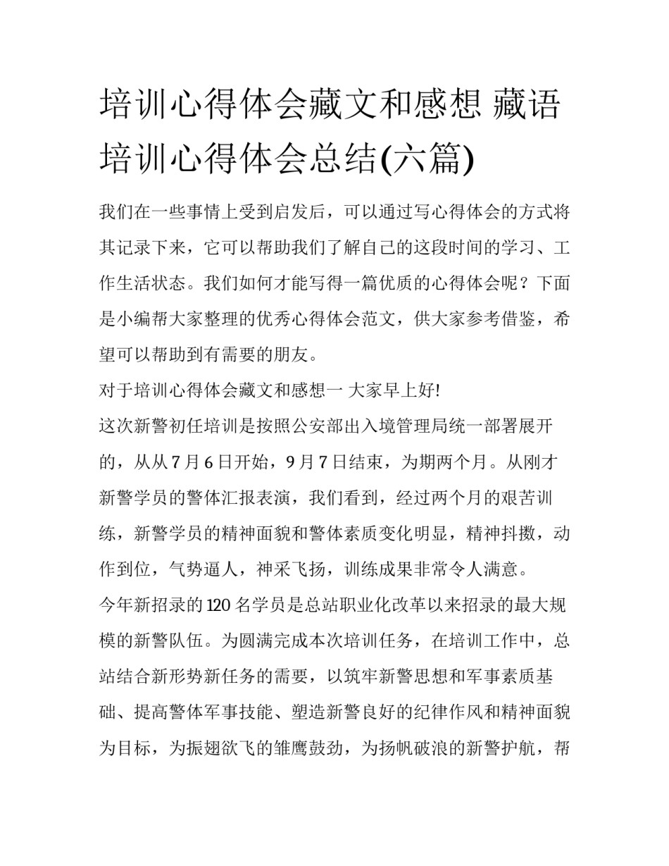 培训心得体会藏文和感想 藏语培训心得体会总结(六篇)_第1页