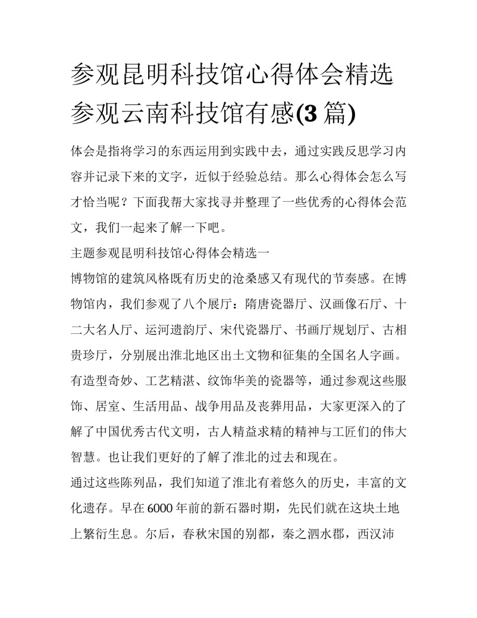 参观昆明科技馆心得体会精选 参观云南科技馆有感(3篇)_第1页