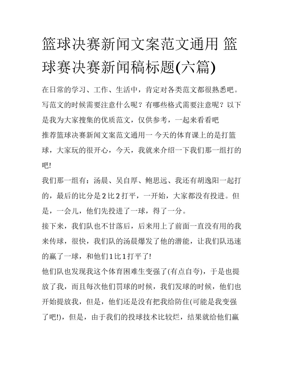 篮球决赛新闻文案范文通用 篮球赛决赛新闻稿标题(六篇)_第1页