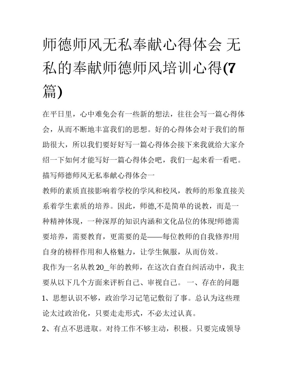 师德师风无私奉献心得体会 无私的奉献师德师风培训心得(7篇)_第1页
