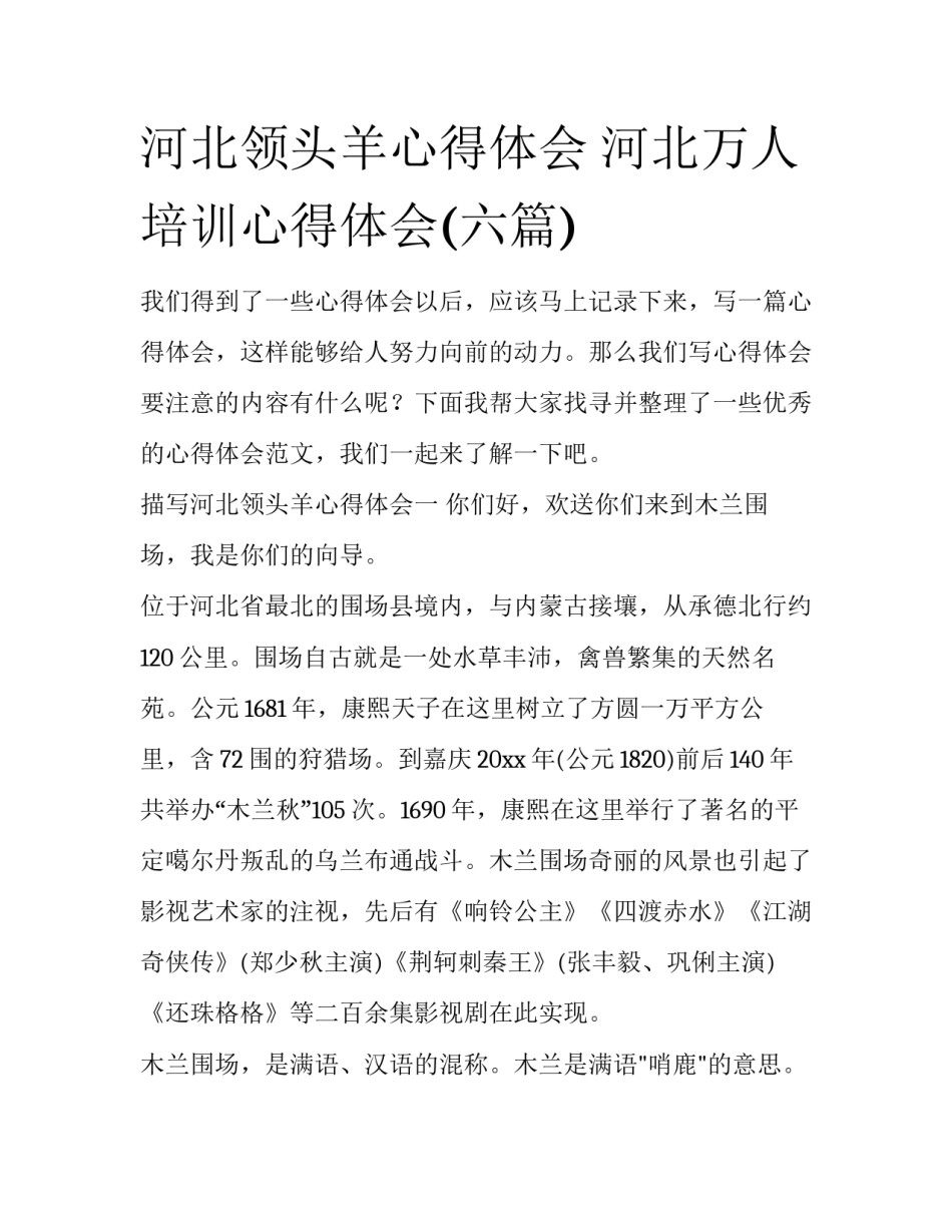 河北领头羊心得体会 河北万人培训心得体会(六篇)_第1页