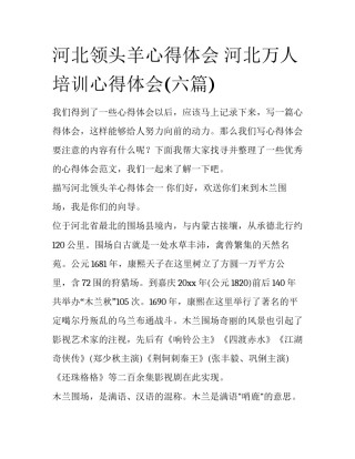 河北领头羊心得体会 河北万人培训心得体会(六篇)