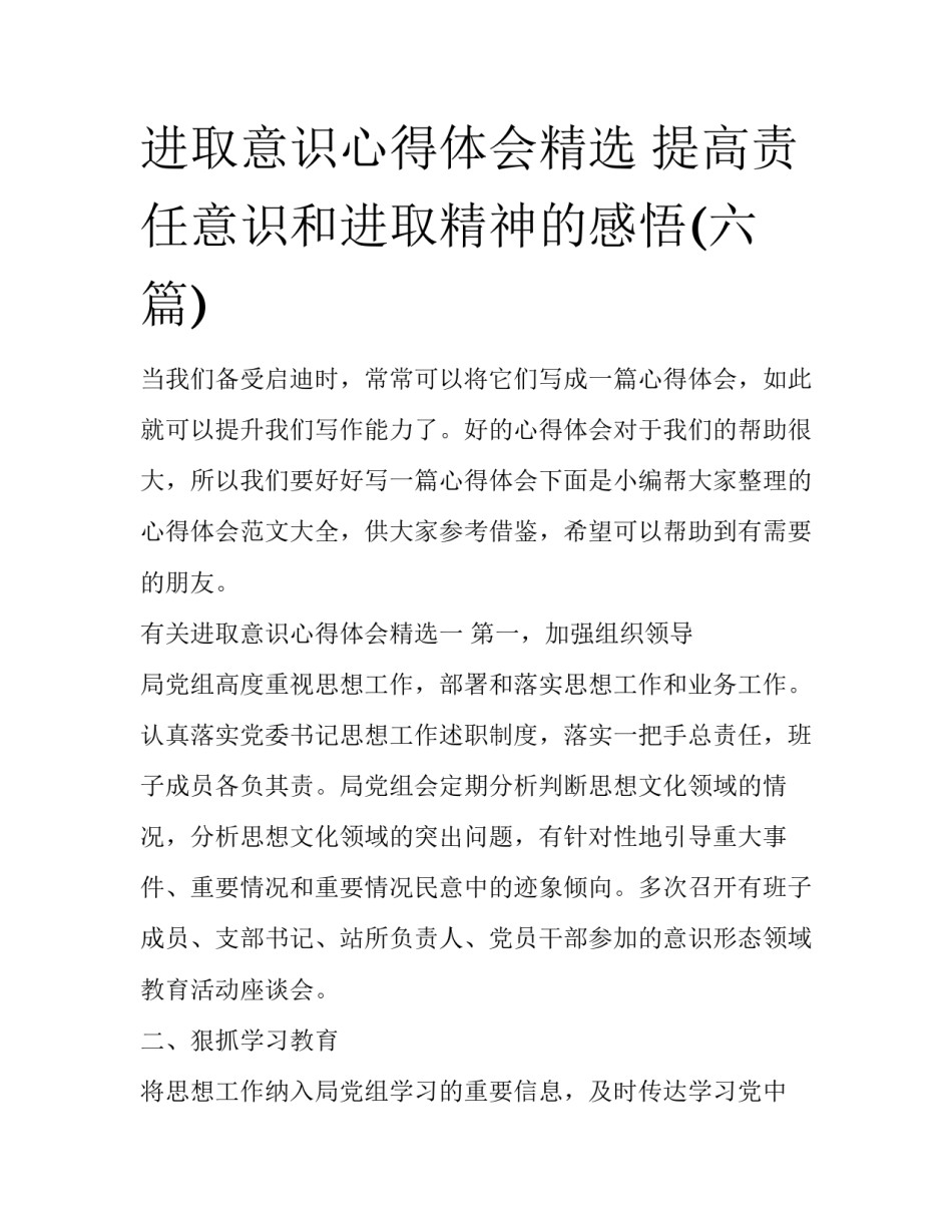 进取意识心得体会精选 提高责任意识和进取精神的感悟(六篇)_第1页