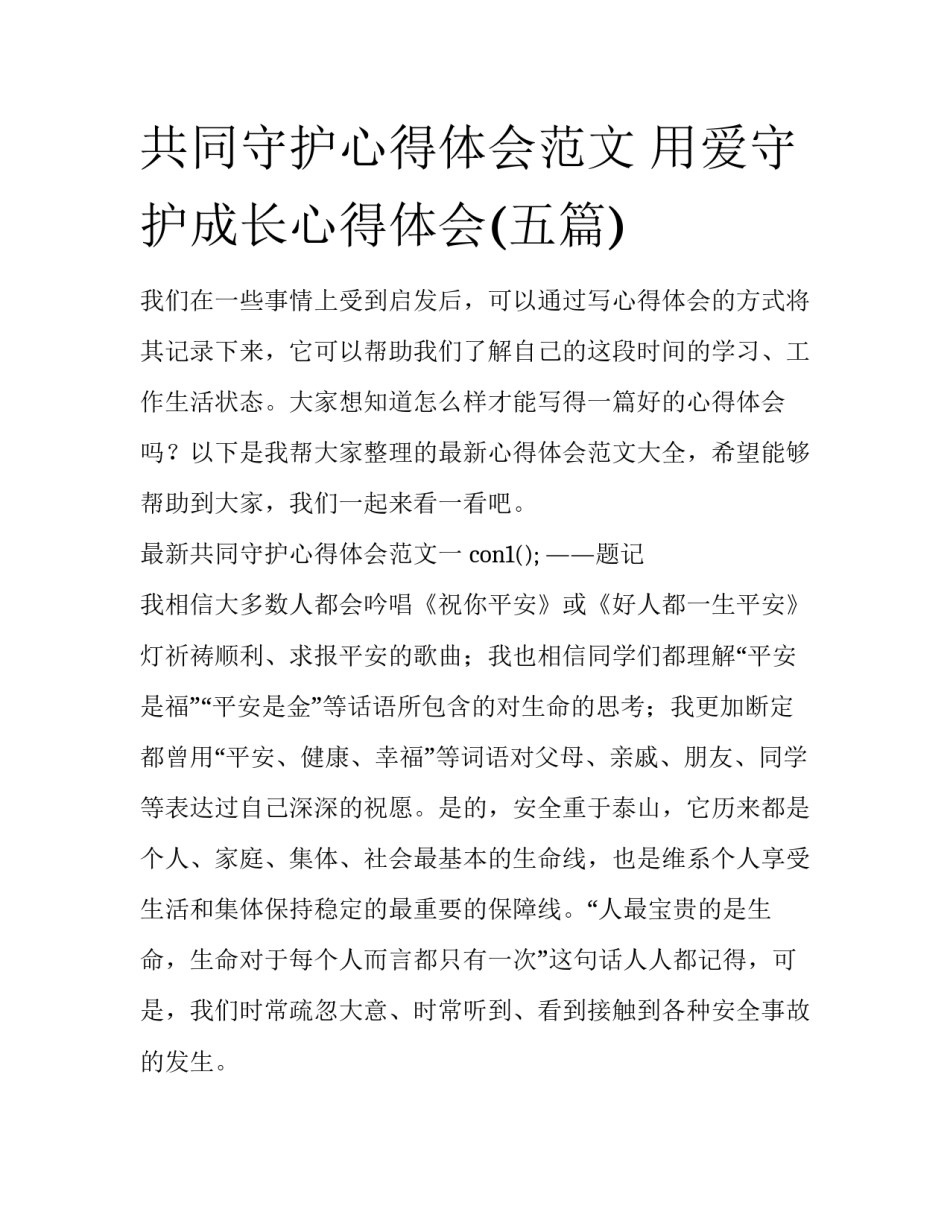 共同守护心得体会范文 用爱守护成长心得体会(五篇)_第1页