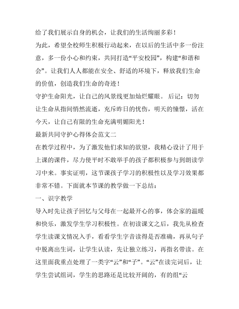 共同守护心得体会范文 用爱守护成长心得体会(五篇)_第3页