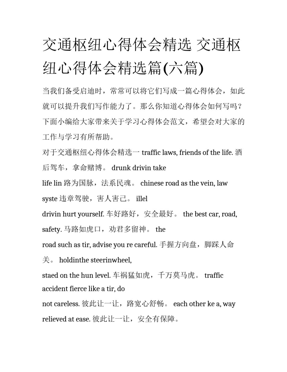 交通枢纽心得体会精选 交通枢纽心得体会精选篇(六篇)_第1页