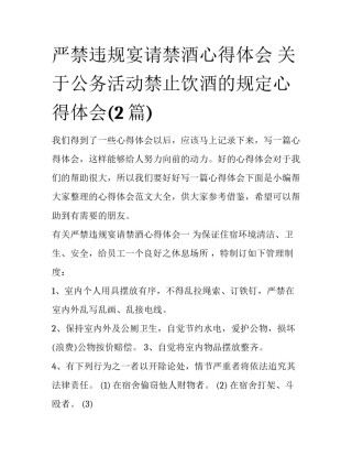严禁违规宴请禁酒心得体会 关于公务活动禁止饮酒的规定心得体会(2篇)