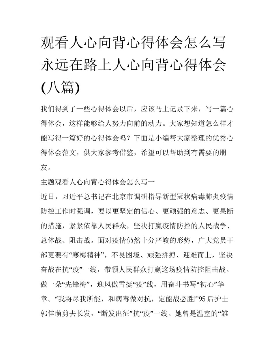 观看人心向背心得体会怎么写 永远在路上人心向背心得体会(八篇)_第1页
