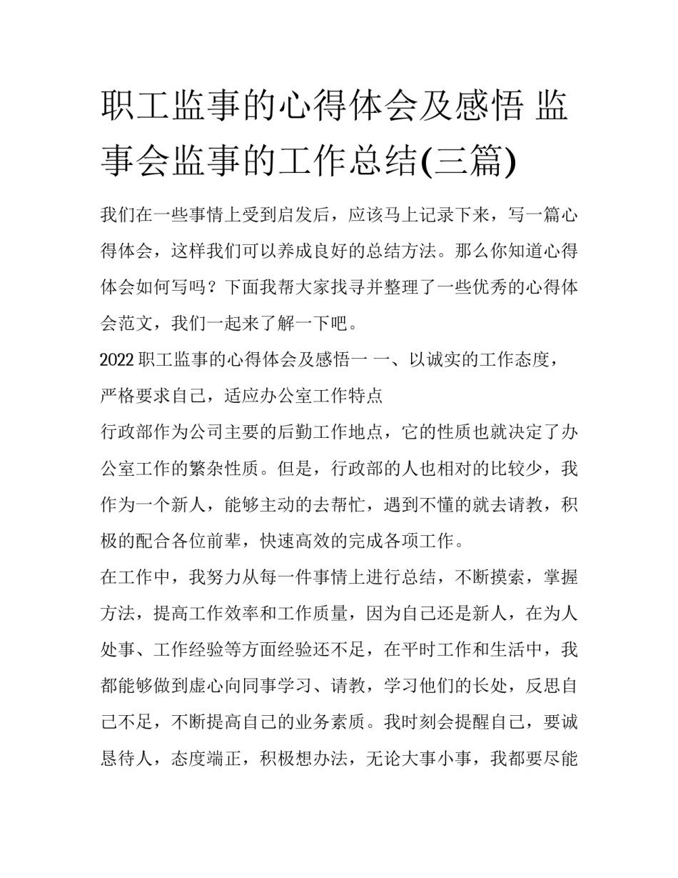 职工监事的心得体会及感悟 监事会监事的工作总结(三篇)_第1页