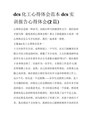 dcs化工心得体会范本 dcs实训报告心得体会(2篇)