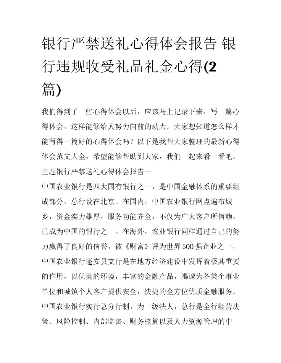 银行严禁送礼心得体会报告 银行违规收受礼品礼金心得(2篇)_第1页