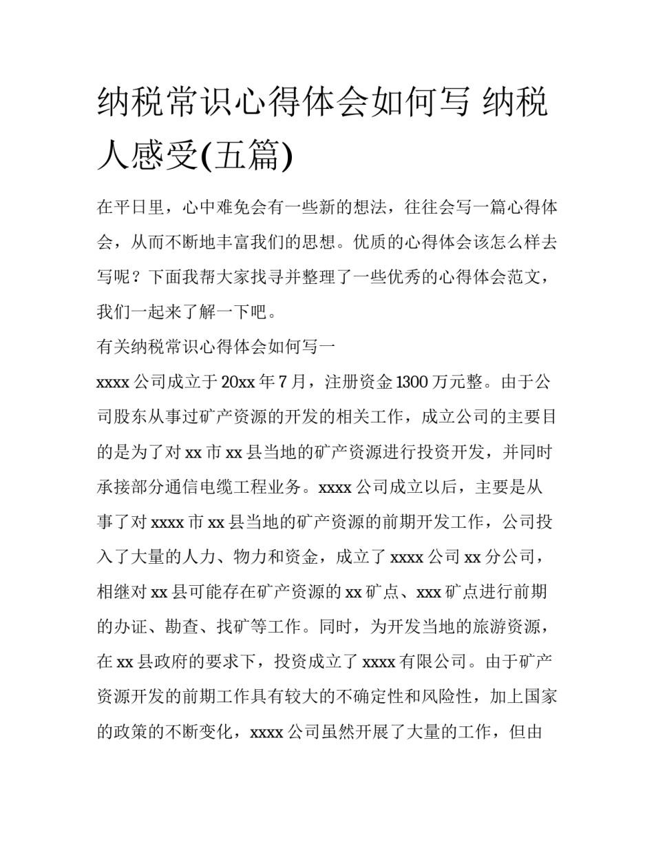 纳税常识心得体会如何写 纳税人感受(五篇)_第1页