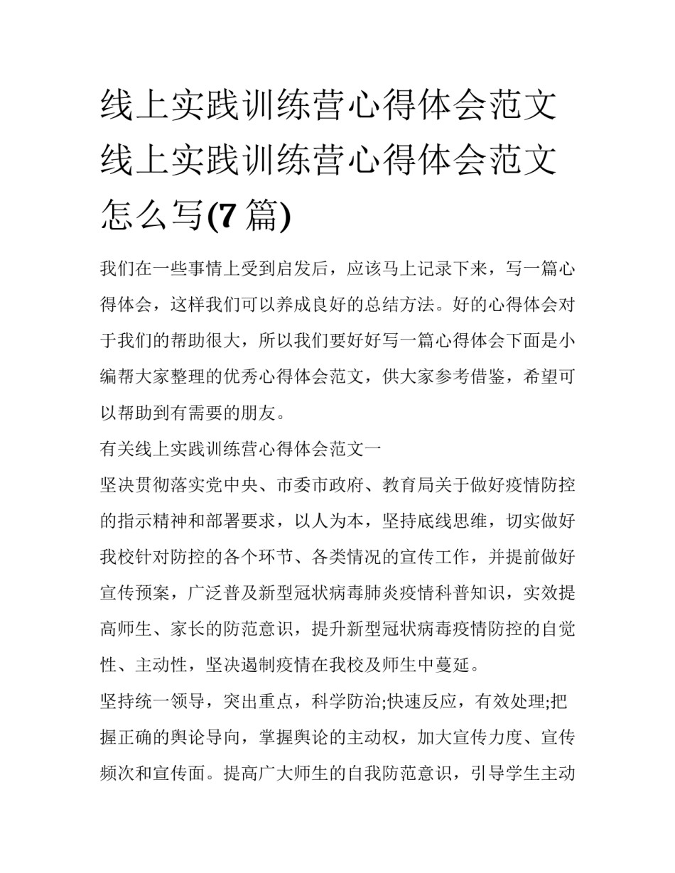 线上实践训练营心得体会范文 线上实践训练营心得体会范文怎么写(7篇)_第1页