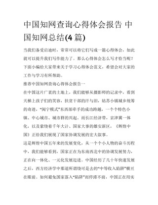 中国知网查询心得体会报告 中国知网总结(4篇)