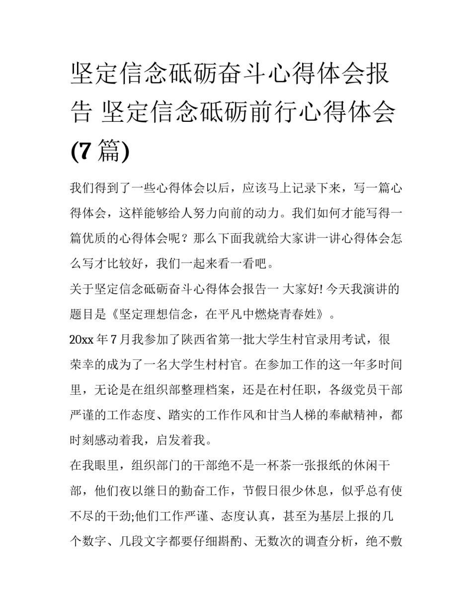 坚定信念砥砺奋斗心得体会报告 坚定信念砥砺前行心得体会(7篇)_第1页