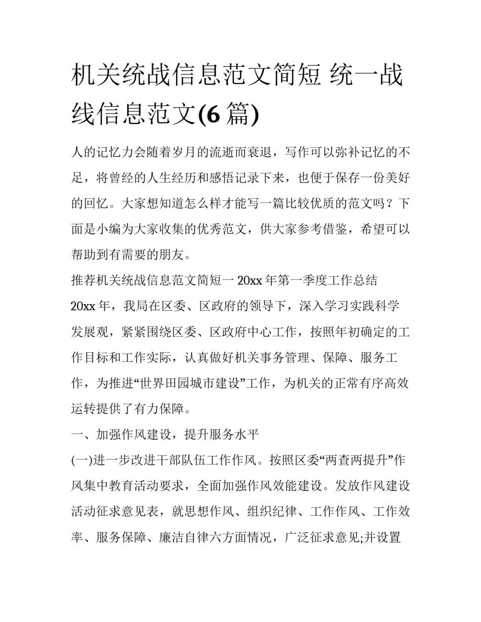 机关统战信息范文简短 统一战线信息范文(6篇)_第1页