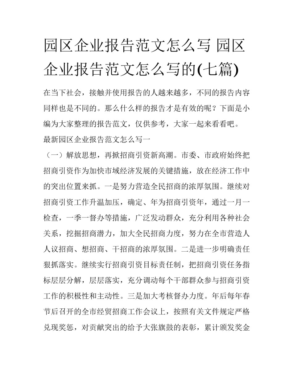 园区企业报告范文怎么写 园区企业报告范文怎么写的(七篇)_第1页